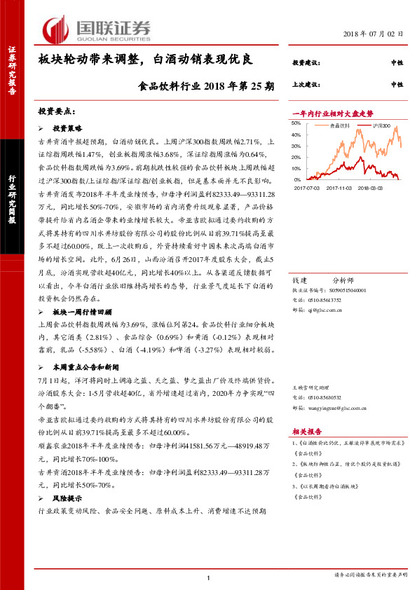 食品饮料行业2018年第25期：板块轮动带来调整,白酒动销表现优良