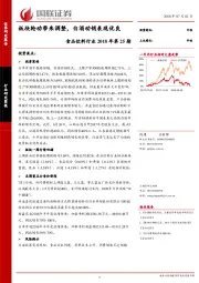 食品饮料行业2018年第25期：板块轮动带来调整,白酒动销表现优良