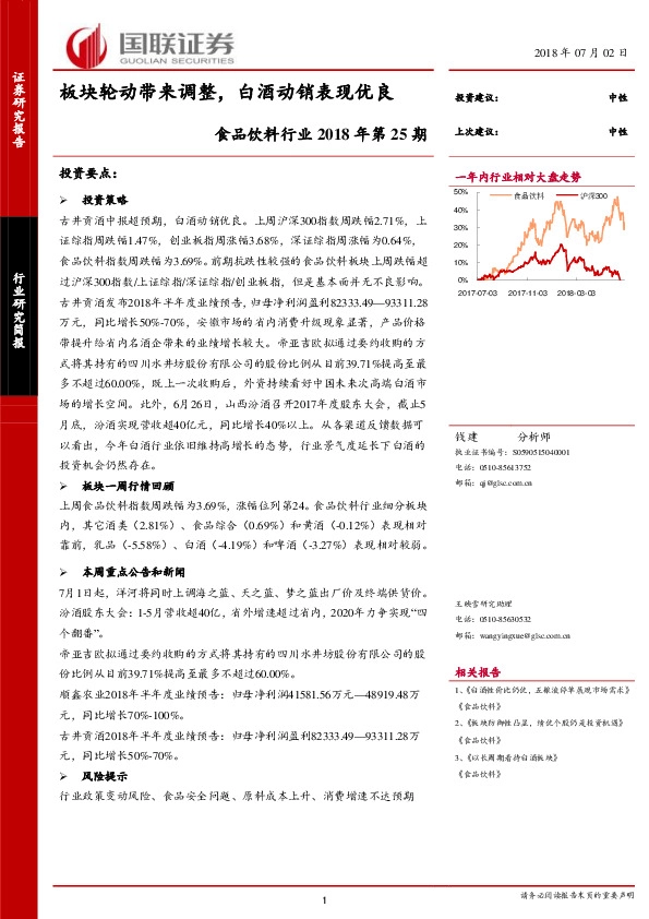 食品饮料行业2018年第25期：板块轮动带来调整,白酒动销表现优良