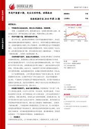 农林牧渔行业2018年第24期：布局中报窗口期，关注白羽肉鸡、动保板块