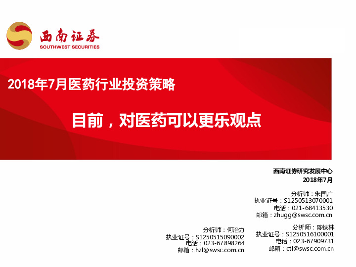 2018年7月医药行业投资策略：目前，对医药可以更乐观点