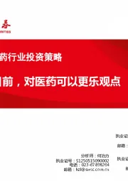 2018年7月医药行业投资策略：目前，对医药可以更乐观点