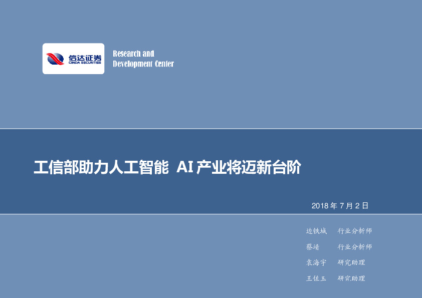 计算机行业：工信部助力人工智能 AI产业将迈新台阶