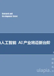 计算机行业：工信部助力人工智能 AI产业将迈新台阶