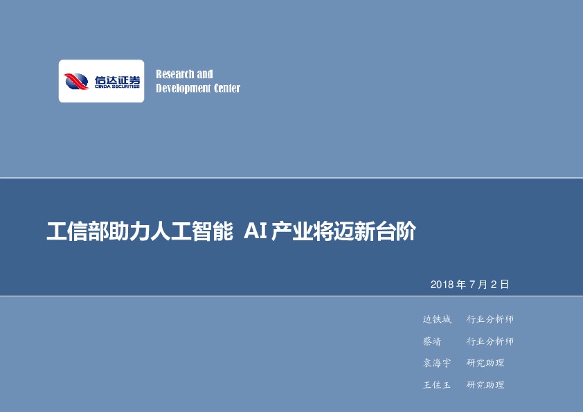 计算机行业：工信部助力人工智能 AI产业将迈新台阶