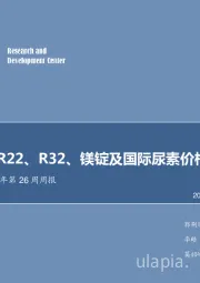 化工行业2018年第26周周报：氢氟酸、R22、R32、镁锭及国际尿素价格上涨