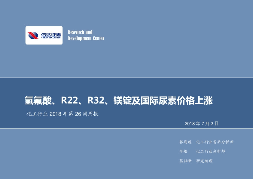 化工行业2018年第26周周报：氢氟酸、R22、R32、镁锭及国际尿素价格上涨