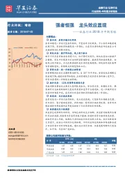 证券行业2018年中期策略：强者恒强 龙头效应显现