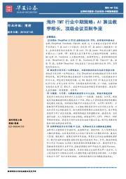 海外TMT行业中期策略：AI算法教学相长，顶级会议百舸争流