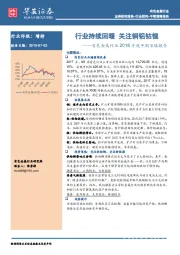 有色金属行业2018年度中期策略报告：行业持续回暖 关注铜铝钴锂