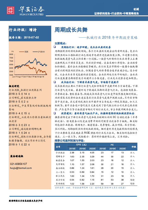 机械行业2018年中期投资策略：周期成长共舞