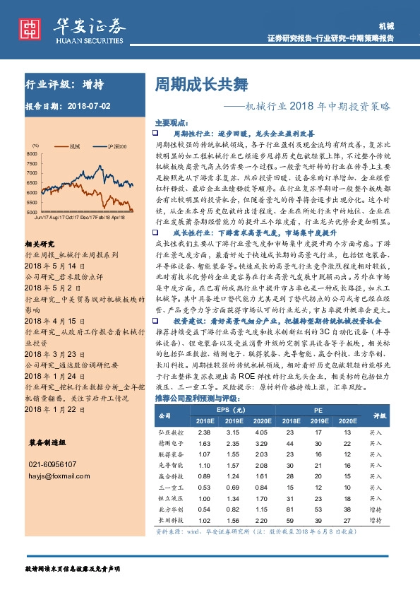 机械行业2018年中期投资策略：周期成长共舞
