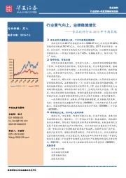 食品饮料行业2018年中期策略：行业景气向上，业绩稳健增长