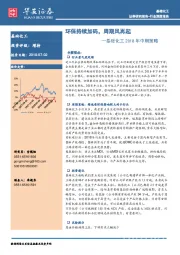 基础化工2018年中期策略:环保持续加码,周期风再起