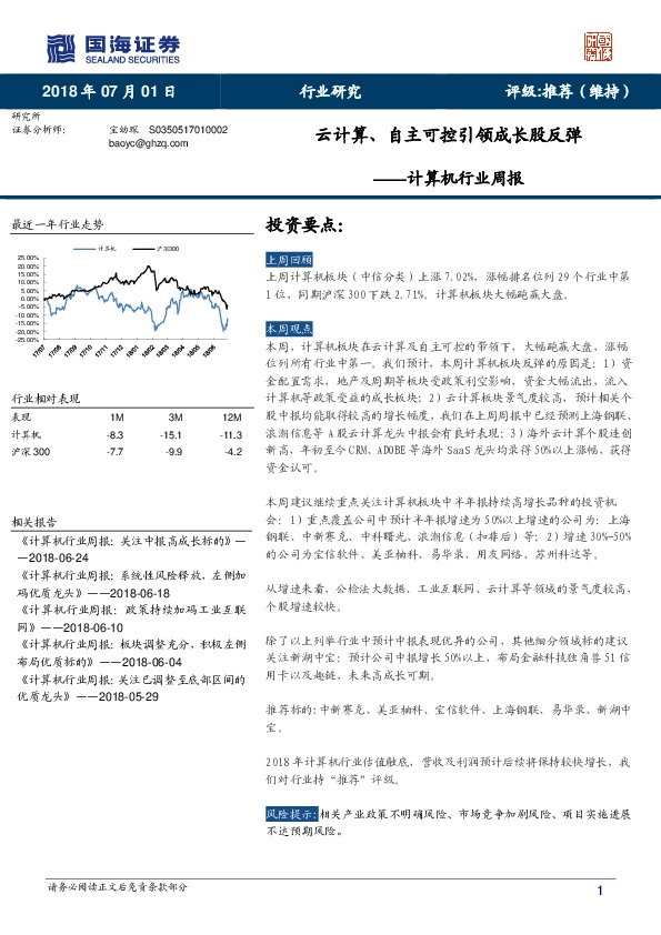 计算机行业周报：云计算、自主可控引领成长股反弹