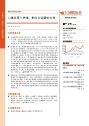食品饮料行业周报：白酒业景气持续，相关公司量价齐升