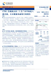 传媒:CTR5月数据点评:5月广告市场进入稳定期,生活圈媒体继续引领增长