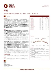 银行：低估值的银行是个好生意：量稳、价升、成本可控