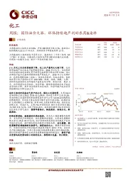 化工周报：国际油价大涨，环保持续趋严利好农药&染料