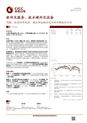 软件及服务、技术硬件及设备行业周报：板块初步反弹，建议加仓细分龙头及中报较好公司