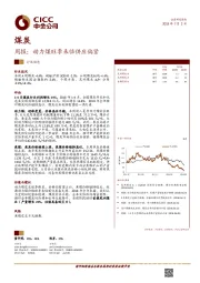 煤炭周报：动力煤旺季来临供应偏紧