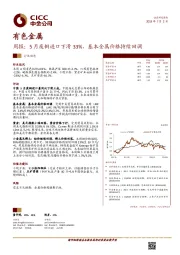 有色金属行业周报：5月废铜进口下滑33%，基本金属价格持续回调