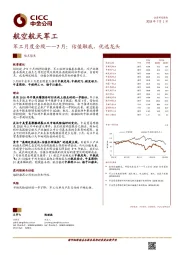 军工月度金股——7月：估值触底，优选龙头