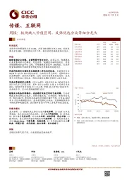 传媒、互联网周报：板块跌入价值区间，反弹优选分众等细分龙头