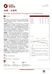 传媒、互联网调研纪要：中金TMT高层投资峰会和中金2018年下半年策略会纪要