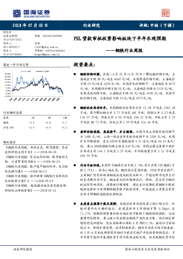 钢铁行业周报：PSL贷款审批收紧影响板块下半年乐观预期