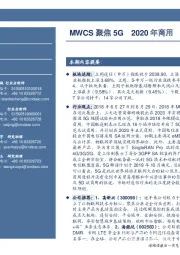 通信行业周报：MWCS聚焦5G 2020年商用