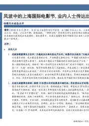 传媒行业动态点评：风波中的上海国际电影节，业内人士传达出什么信号？