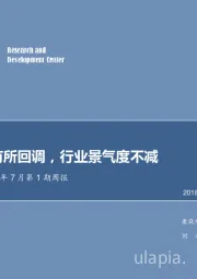 农林牧渔2018年7月第1期周报：禽链价格有所回调，行业景气度不减