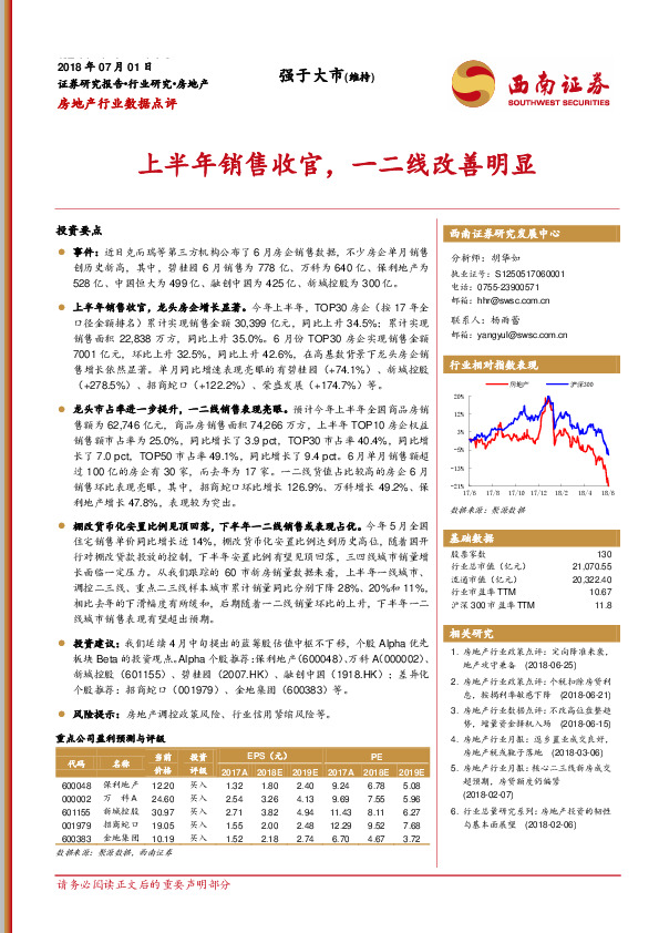 房地产行业数据点评：上半年销售收官，一二线改善明显