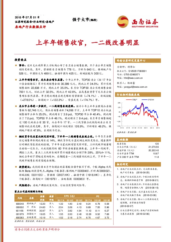 房地产行业数据点评：上半年销售收官，一二线改善明显