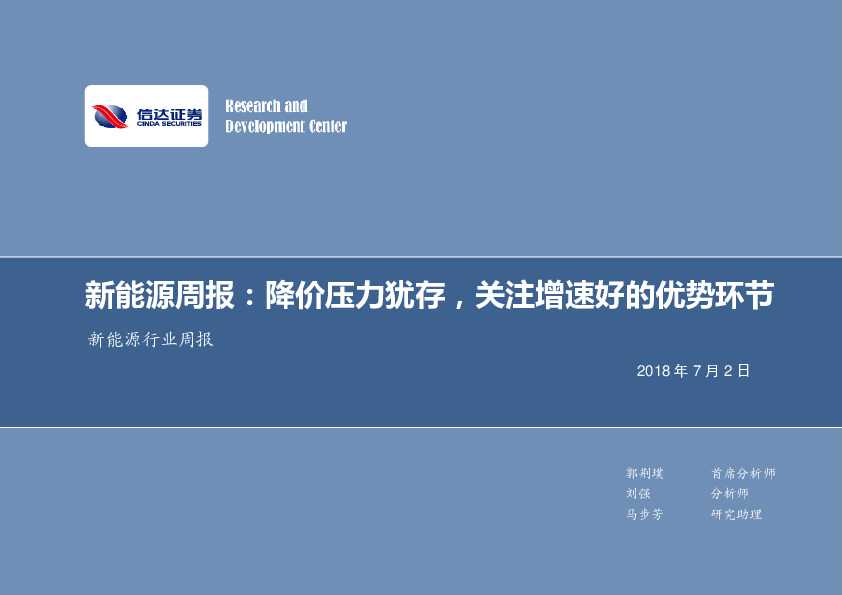 新能源行业周报：降价压力犹存，关注增速好的优势环节