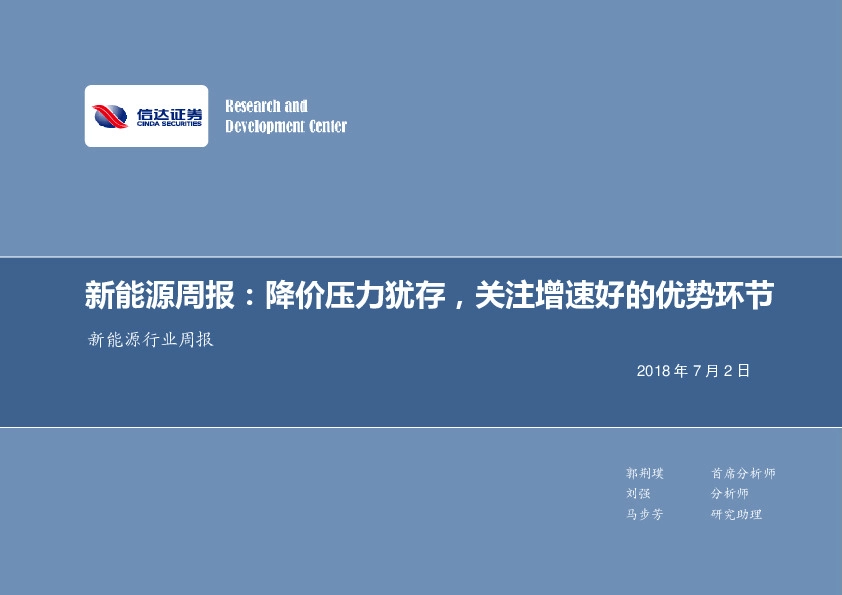 新能源行业周报：降价压力犹存，关注增速好的优势环节