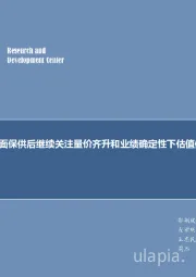 煤炭行业周报：全面保供后继续关注量价齐升和业绩确定性下估值修复