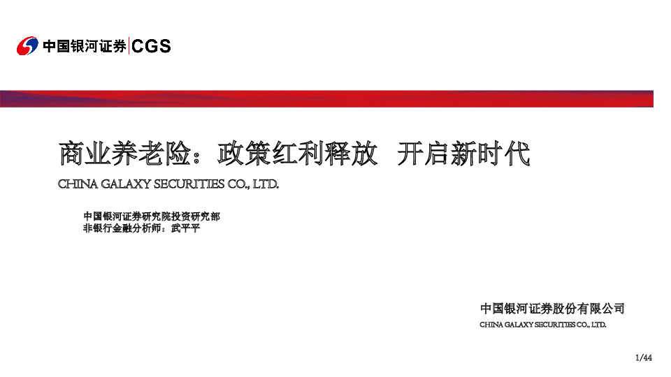 商业养老险：政策红利释放 开启新时代