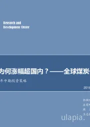 煤炭行业2018年中期投资策略：国际煤价为何涨幅超国内？——全球煤炭供需深度研究