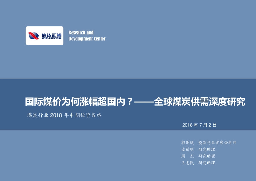 煤炭行业2018年中期投资策略：国际煤价为何涨幅超国内？——全球煤炭供需深度研究