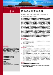 环保与公用事业周报：国务院发布意见要求全面加强生态环境保护，坚决打好污染防治攻坚战