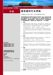 建筑建材行业周报：污染防治力度不减，水泥价格高位运行