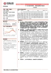 非银周报：19号文影响有限，保险短期拐点确定