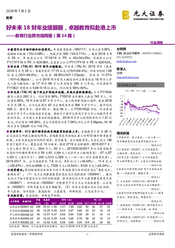 教育行业跨市场周报（第34期）：好未来18财年业绩靓丽，卓越教育拟赴港上市
