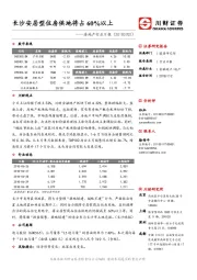 房地产行业日报：长沙安居型住房供地将占60%以上