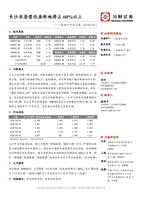 房地产行业日报：长沙安居型住房供地将占60%以上