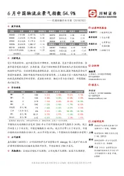 交通运输行业日报：6月中国物流业景气指数54.9%