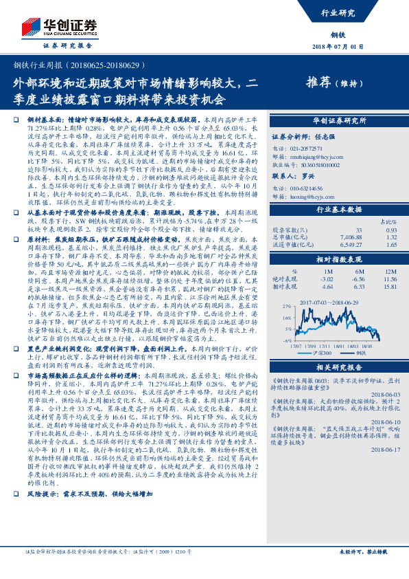 钢铁行业周报：外部环境和近期政策对市场情绪影响较大，二季度业绩披露窗口期料将带来投资机会