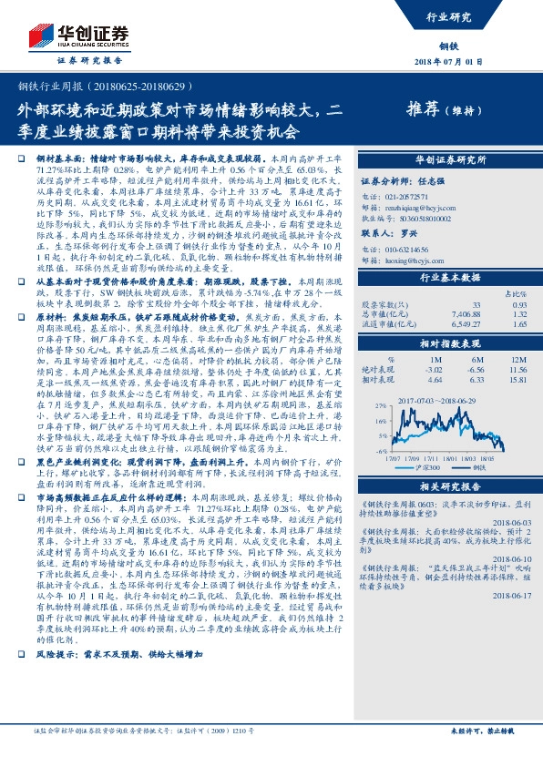 钢铁行业周报：外部环境和近期政策对市场情绪影响较大，二季度业绩披露窗口期料将带来投资机会